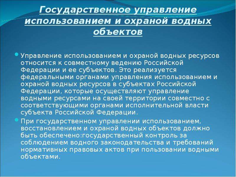 Охрана водных объектов. Государственное управление использования. Государственное управление в области охраны вод. Управление использование водных объектов. Управление в области использования и охраны водных объектов.