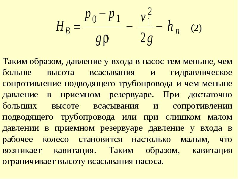 Высота насоса. Вакуумметрическая высота всасывания насоса и напор. Вакуумметрическая высота всасывания поршневого насоса. Вакуумметрическая высота всасывания насоса формула. Допустимая высота всасывания насоса формула.