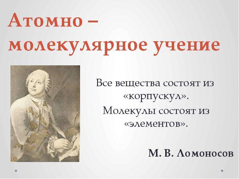 Молекулярное учение. Ломоносов и молекулярное учение. Атомно-молекулярное учение. Ломоносов Михаил Васильевич атомно молекулярное учение. Атомно-молекулярное учение презентация.