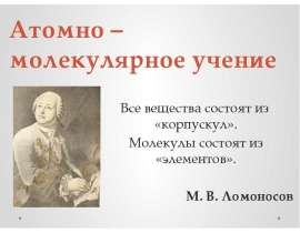 Атомно – молекулярное учение
