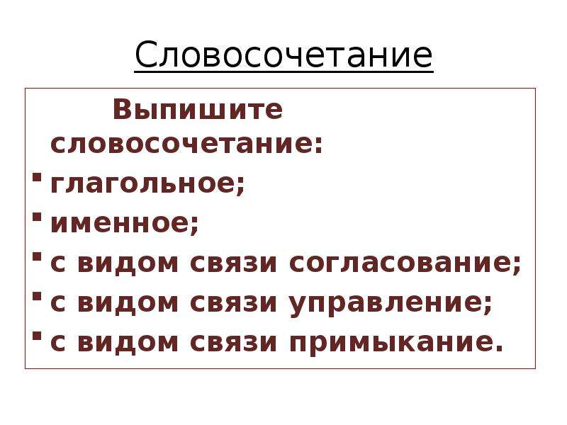 Выписать словосочетание управление. Именные словосочетания. Группы словосочетаний. Именное управление примеры словосочетаний. Именное примыкание в словосочетаниях.