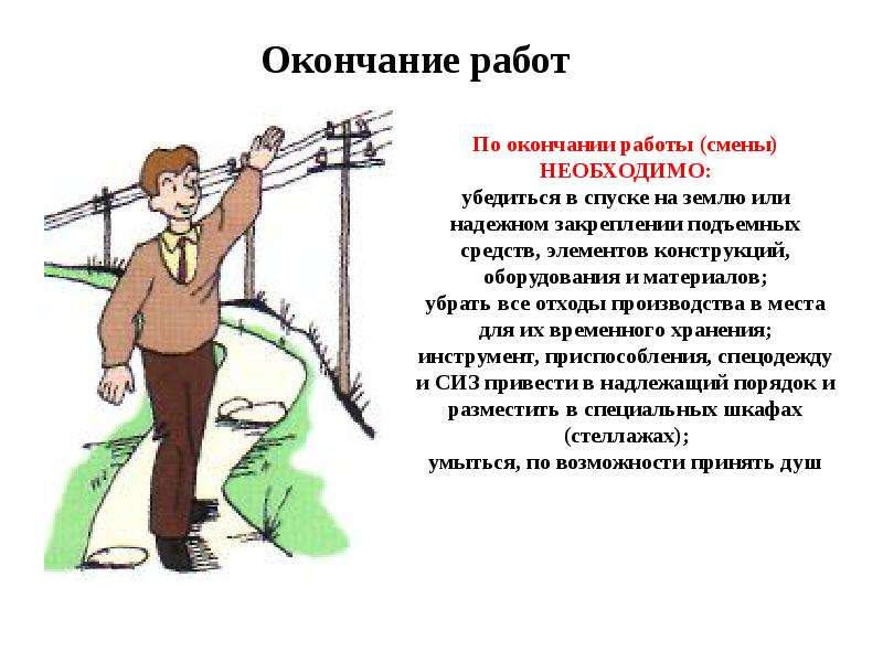 Начало работы окончание работы. По окончании работы. Окончание работы. Завершение работы. По окончании работы необходимо.