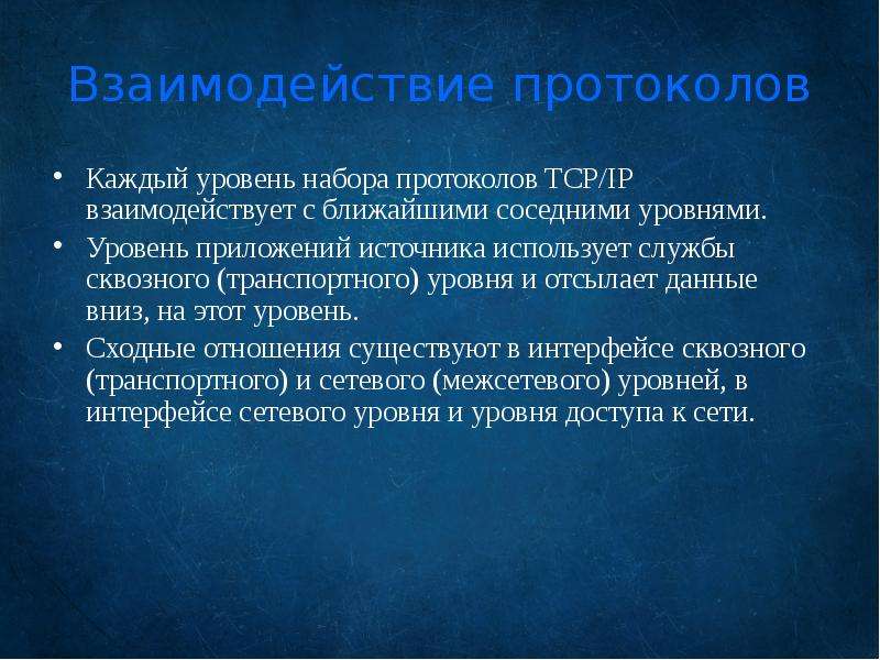 Ближний близкий недалекий близлежащий соседний. Протоколы взаимодействия. Взаимосвязь протоколов. 8. Протоколы взаимодействия.