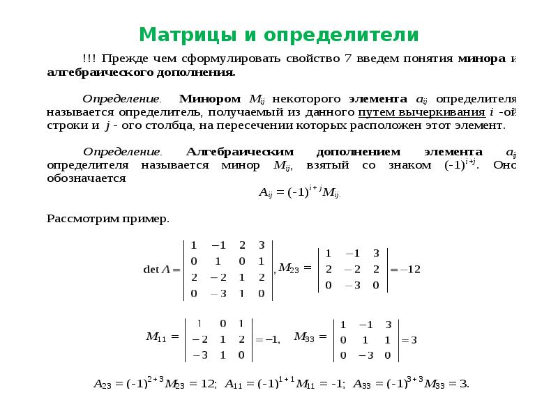 Элементы составляющие матрицу. Высшая математика свойства определителя матрицы. Определитель матрицы 4х4 формула. Как считать детерминант матрицы. Как посчитать определитель матрицы 3 на 3.