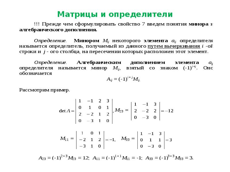 Определитель. Матрица элементы матрицы определитель матрицы. Высшая математика свойства определителя матрицы. Определитель матрицы 4х4 формула. Определитель отрицательной единичной матрицы.