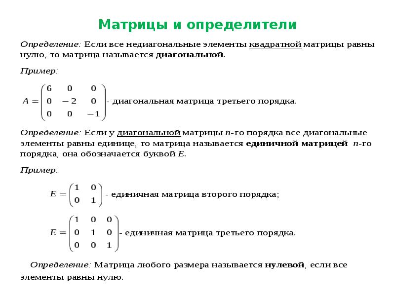 Единичная матрица равна. Определитель прямоугольной матрицы 2х3. Определитель треугольной матрицы пример. Матрица с нулевым определителем пример. Определитель матрицы 5х5.
