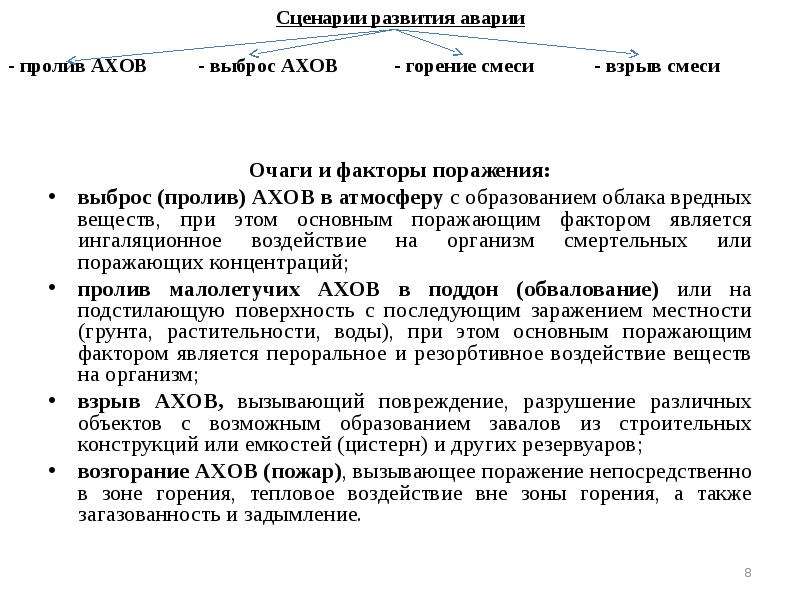 Сценарии развития аварий. Сценарий развития аварии. Основным поражающим фактором при пожаре-пролива является.