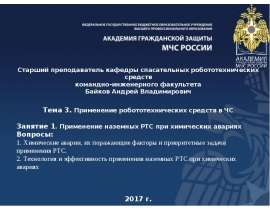 Применение наземных РТС при химических авариях