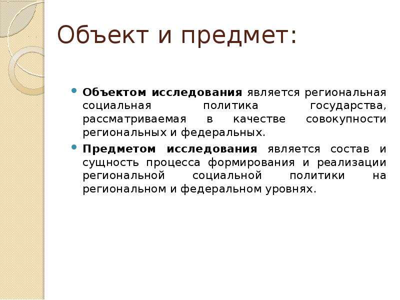 Региональная социальная. Социальная политика объект предмет. Региональная социальная политика. Этнополитика объект и предмет исследования. Объект и предмет политики.