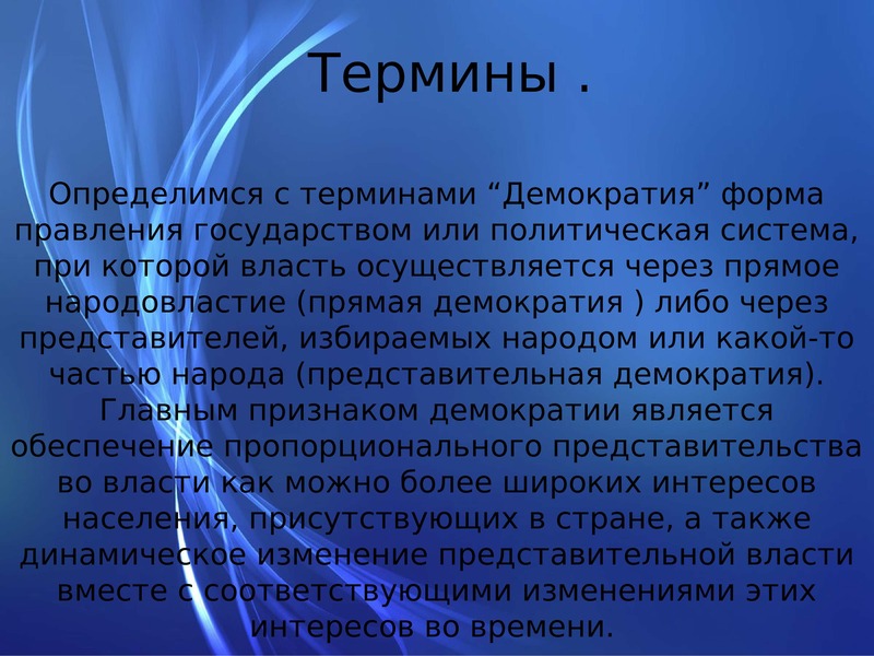 Перспективы демократии