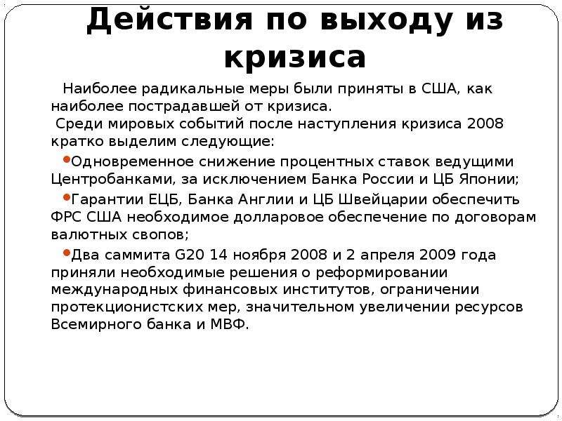 Мир событий кризис. Кризис 2008 меры. Пути выхода из кризиса 2008 года. Кризис США 2008 кратко. Кризис 2008 года причины кратко.