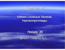 Белки - 4. Обмен сложных белков. Нуклеопротеиды