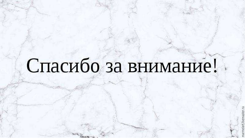 Спасибо за внимание для презентации по химии