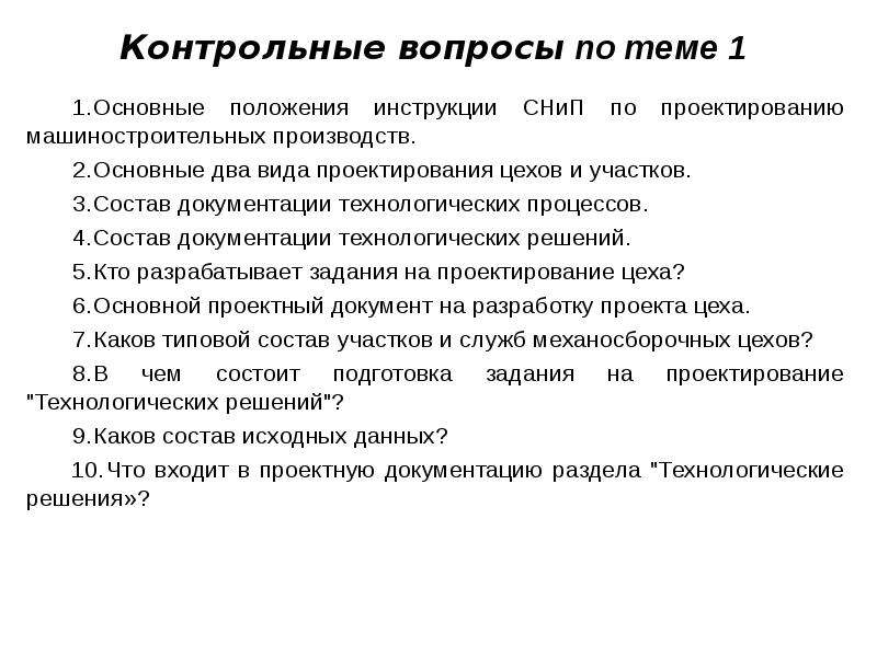 Положение инструкции. Основные положения проектирования. Положение от инструкции. Общие положения руководства. Основные задачи проектирования механосборочных производств.