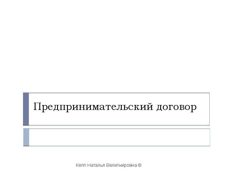 Предпринимательский договор