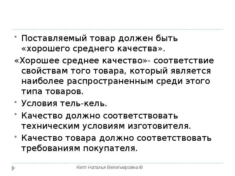 Лучше среднего. Качество поставляемого товара должно соответствовать. Качество должно соответствовать. Товар должен быть. Тель-Кель это в экономике.