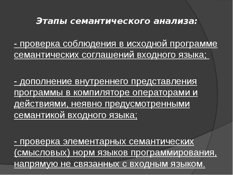 Аналитические проверки. План смыслового анализа. Семантический анализ. Семантические нормы. Элементарные семантические категории.