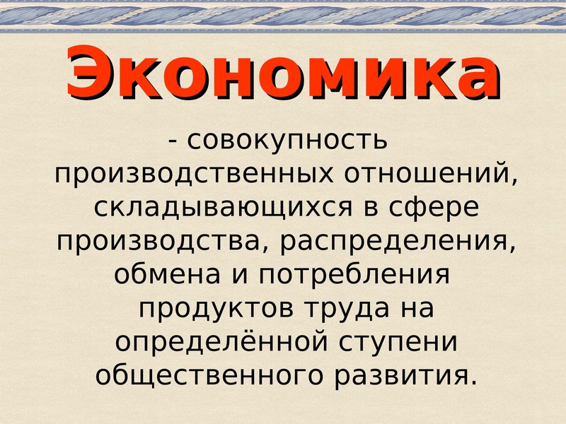 Совокупность производственных. Экономика это совокупность производственных отношений. Экономическая сфера общества 6 класс. Экономика это совокупность общественных отношений. Экономика как совокупность отношений.