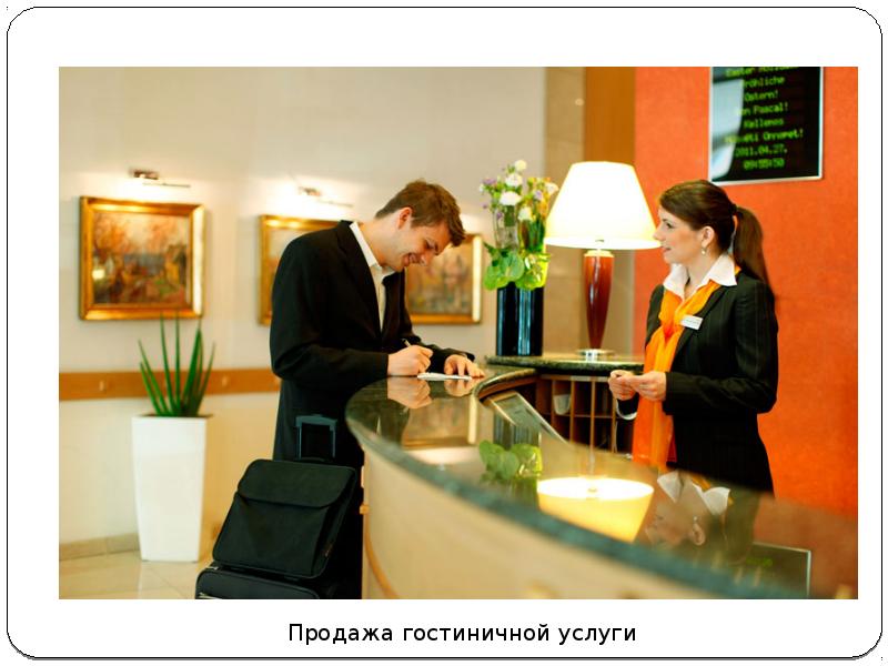 Продажи гостиничного продукта на примере гостиницы «Центральная», рис. 7