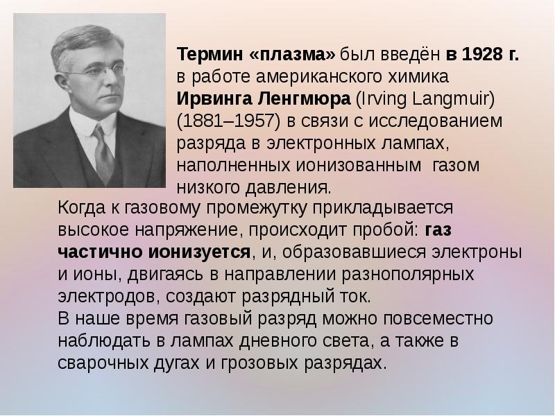 Открыл понятие. Открытие плазмы. Кто открыл плазму. Ирвинг Ленгмюр плазма. Ученый открывший плазму.