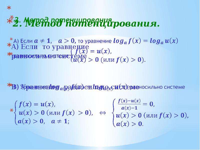 Потенцирование. Потенцирование логарифмических уравнений. Логарифмические уравнения метод потенцирования. Метод потенцирования логарифмов. Метод потенцирования при решении логарифмических уравнений.