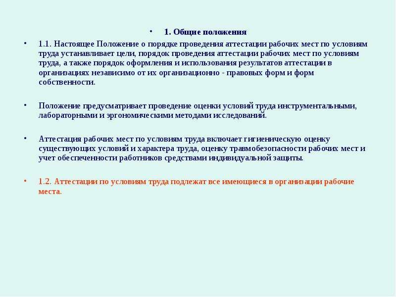 Положение о проведении аттестации работников. Порядок проведения аттестации рабочих мест. Аттестация рабочих мест по условиям труда цели и задачи. Цели задачи и порядок проведения аттестации рабочих мест. Задачи проведения аттестации рабочих мест.