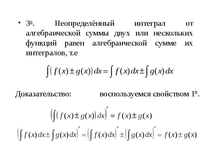 Неопределенный интеграл алгебраической суммы функций