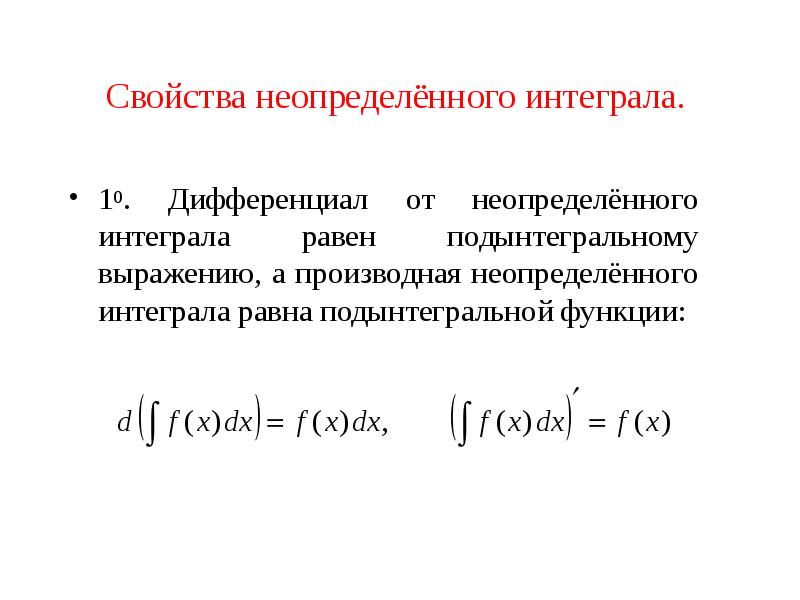 Презентация первообразная и неопределенный интеграл