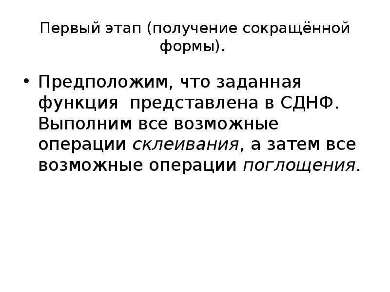 Функция склеить. Склеивание логических функций. Операция неполного склеивания. Неполное склеивание. Операция поглощения.