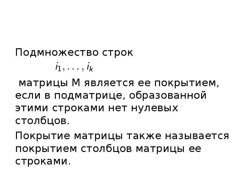 Также названы. Покрытие Столбцов строками. Столбец нулевого приближения. Матрицы также называют?.