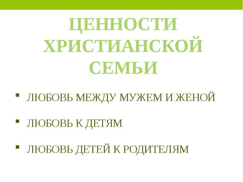 Ценности христианства. Христианская семья и ее ценности. Христианские ценности. Библейские ценности. Основные христианские ценности.