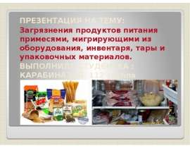 Загрязнения продуктов питания примесями, мигрирующими из оборудования, инвентаря, тары и упаковочных материалов