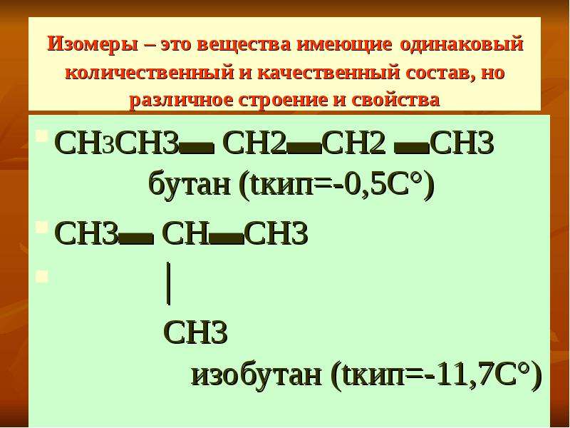 Вещество имеет состав. Изомеры это вещества имеющие одинаковый состав но Разное строение. Изомеры органика. Изомеры бутана. Качественный состав органических веществ.