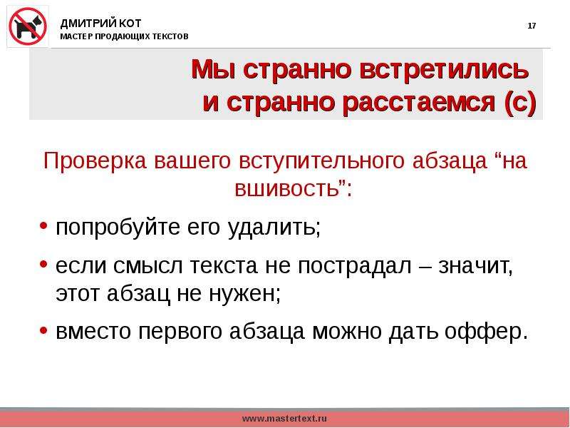 Текст подготовлен для передачи. Текст со смыслом. Мы странно встретились и странно. Вступительный Абзац. Текст и подтекст.