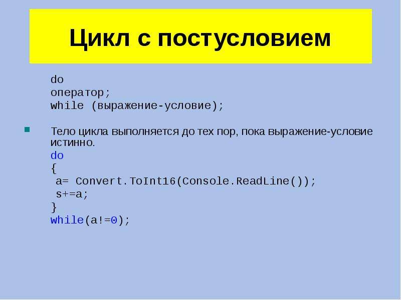 Составь план разработки презентации оператор цикла выполняется до тех пока условие