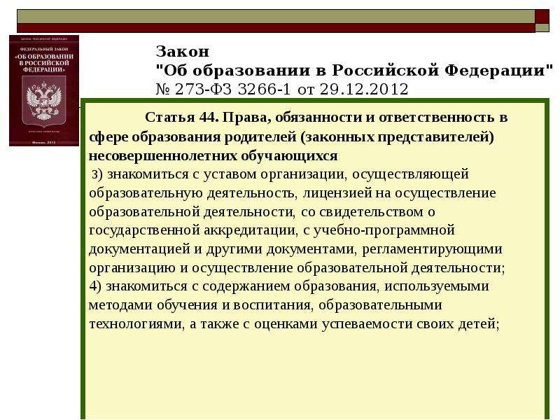 Федеральный закон 273 статья 4. ФЗ-273 об образовании в Российской Федерации права и обязанности. ФЗ об образовании в РФ обязанности. Закон об образовании в Российской Федерации обязанности родителей. Ответственность родителей закон 273.