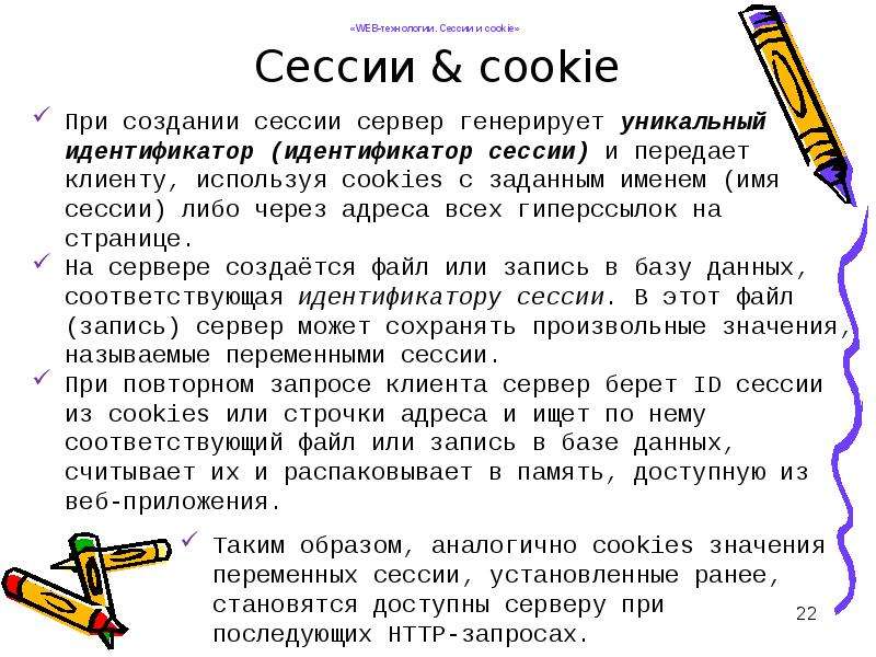 Что означает cookie. Куки и сессии.