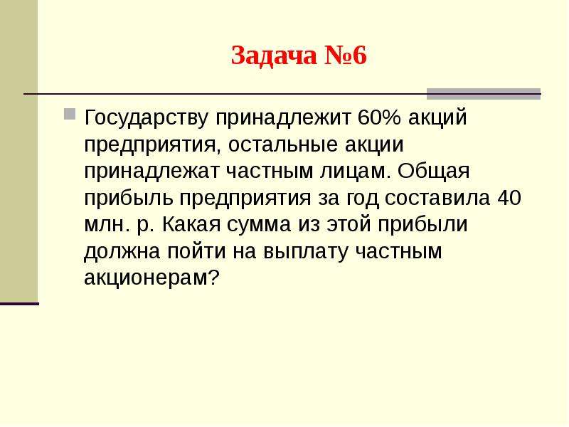 Какие слова относятся к государству. Государству принадлежит 60%. Государству принадлежит 85 акций предприятия. Государству принадлежит 60 акций предприятия остальные акции. Государству принадлежит 85 акций предприятия остальные акции.