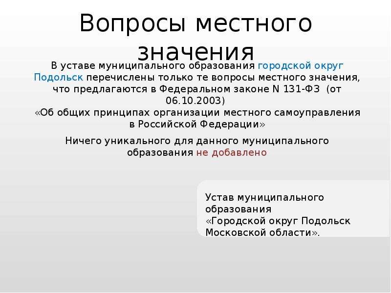 Вопросы муниципального значения. Вопросы местного значения. Уставом муниципального образования городской округ. Вопросы местного значения г Иркутска. Уставом муниципального образования городской округ принят.