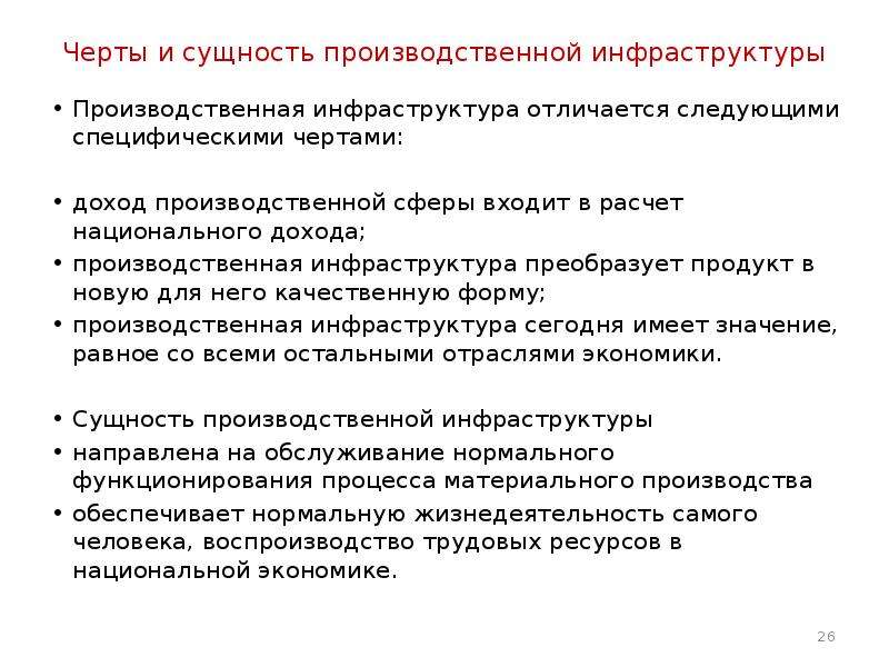 Сущность производственной. Сущность производственной инфраструктуры. Черты производственной инфраструктуры. В чем сущность производственных различий национальных экономик?.