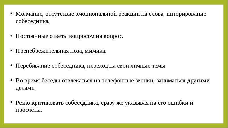 Отвечать постоянный. Пример диалога критиковать собеседника.