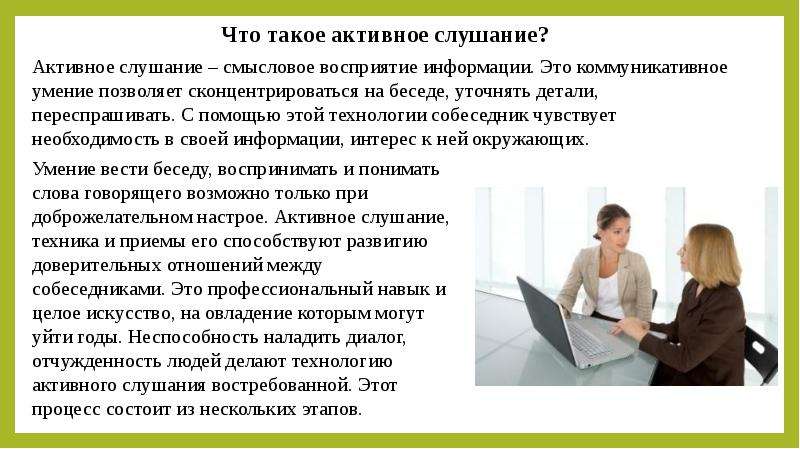 Испытывает необходимость. Диалог активного слушания. Смысловое слушание это.