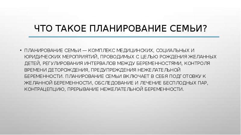 Цель рождения. Планирование семьи. Планирование деторождения включает. Интервал между беременностями. Профилактика при планировании деторождения.