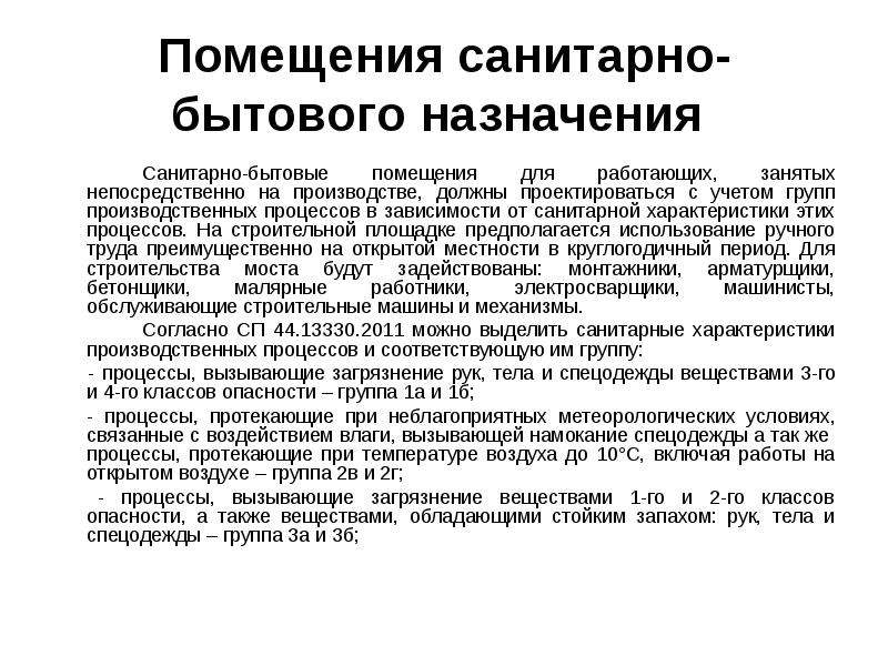 Непосредственно занятые. Требования к санитарно-бытовым помещениям. Состав санитарно-бытовых помещений. Требования к устройству санитарно бытовых помещений. Требования к бытовым санитарно-бытовым помещениям.