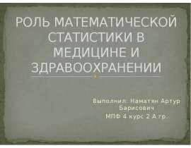 Роль математической статистики в медицине и здравоохранении