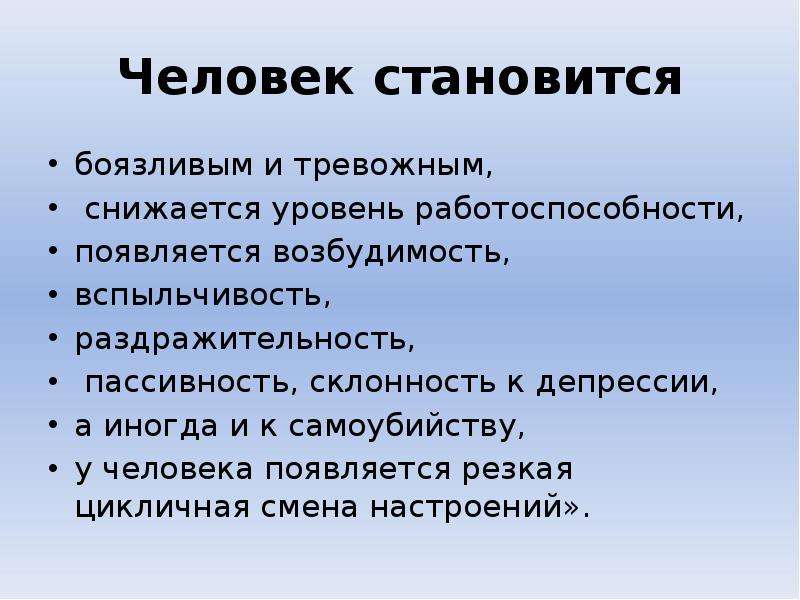 Резкое появление. Склонность к депрессии. Тревожные (боязливые) личности. Резкая смена настроений и повышенная возбудимость. Вспыльчивость это черта характера.