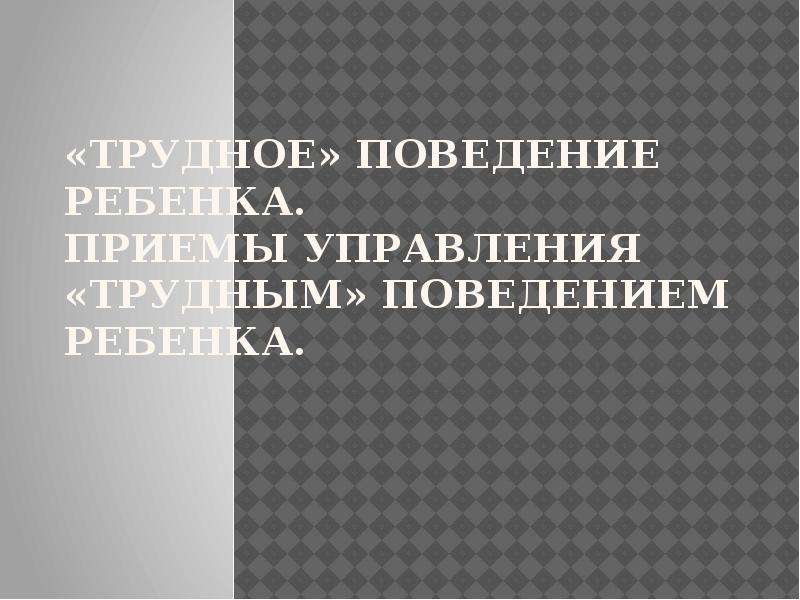 Трудное поведение. Трудное поведение ребенка. Трудное» поведение ребенка, навыки управления «трудным». Трудное поведение приемного ребенка. Формы трудного поведения ребенка.