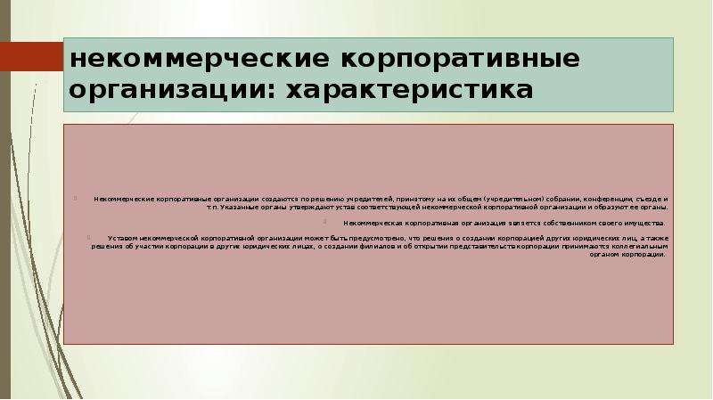 Некоммерческой является организация статья. Некоммерческие корпоративные организации. Некоммерческие кооперативные организации. Некоммерческие корпоративные юридические лица. Корпоративное нееамерческие организации.