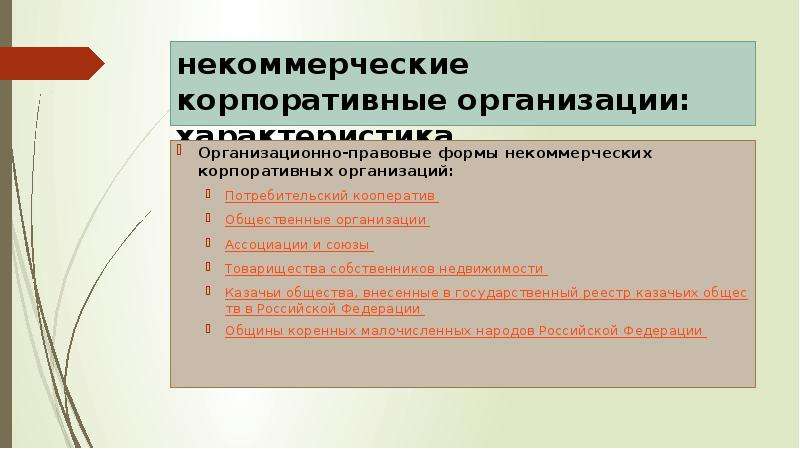 Организационно правовые формы некоммерческих организаций