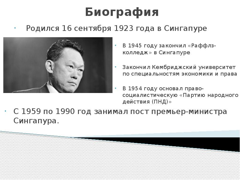 Кратко ю. Ли Куан ю достижения. Сингапур до и после ли Куан ю. Реформы ли Куан ю в Сингапуре.